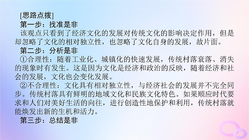 2024版新教材高考政治全程一轮总复习阶段复习提升六文化传承与文化创新课件08