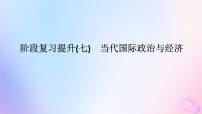 2024版新教材高考政治全程一轮总复习阶段复习提升七当代国际政治与经济课件