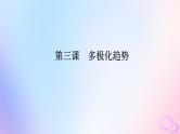 2024版新教材高考政治全程一轮总复习选择性必修1第二单元世界多极化第三课多极化趋势课件