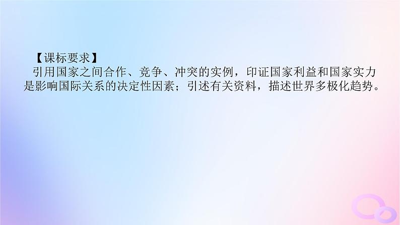 2024版新教材高考政治全程一轮总复习选择性必修1第二单元世界多极化第三课多极化趋势课件04