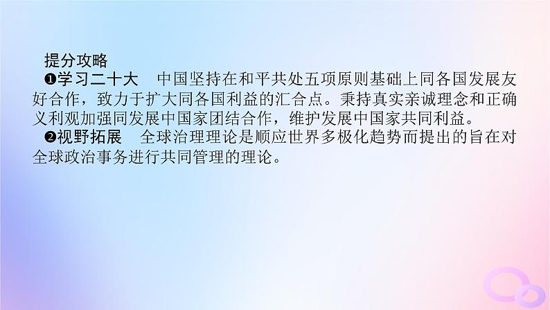 2024版新教材高考政治全程一轮总复习选择性必修1第二单元世界多极化第三课多极化趋势课件07