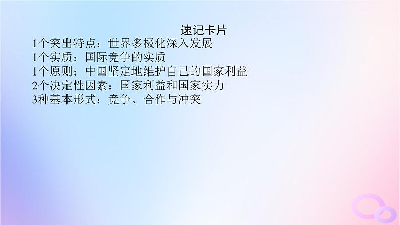 2024版新教材高考政治全程一轮总复习选择性必修1第二单元世界多极化第三课多极化趋势课件08