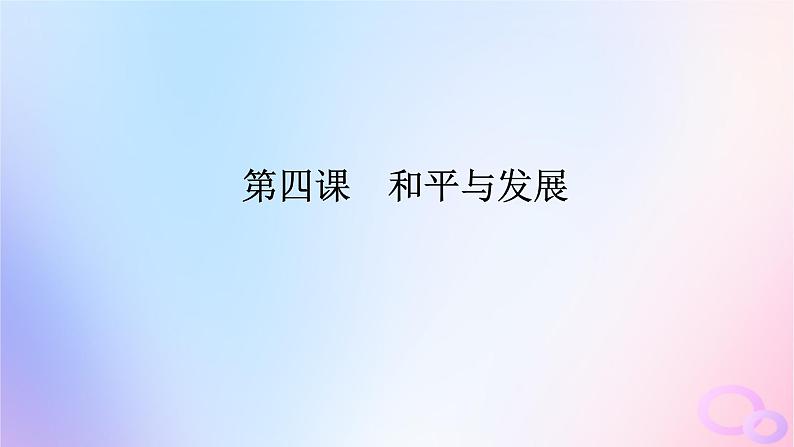 2024版新教材高考政治全程一轮总复习选择性必修1第二单元世界多极化第四课和平与发展课件01