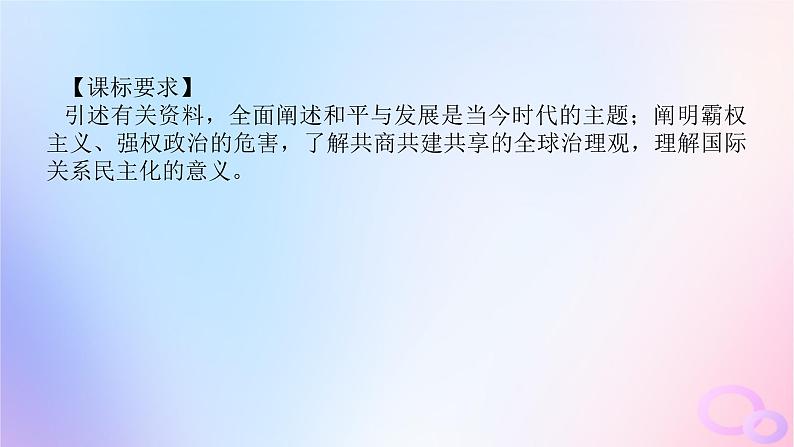 2024版新教材高考政治全程一轮总复习选择性必修1第二单元世界多极化第四课和平与发展课件04