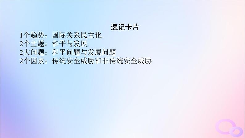 2024版新教材高考政治全程一轮总复习选择性必修1第二单元世界多极化第四课和平与发展课件08