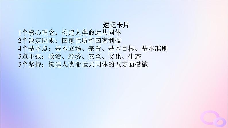 2024版新教材高考政治全程一轮总复习选择性必修1第二单元世界多极化第五课中国的外交课件08