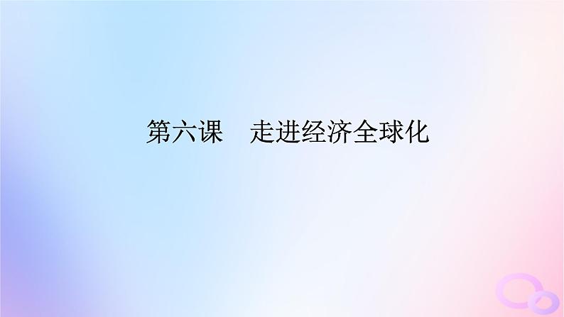 2024版新教材高考政治全程一轮总复习选择性必修1第三单元经济全球化第六课走进经济全球化课件01