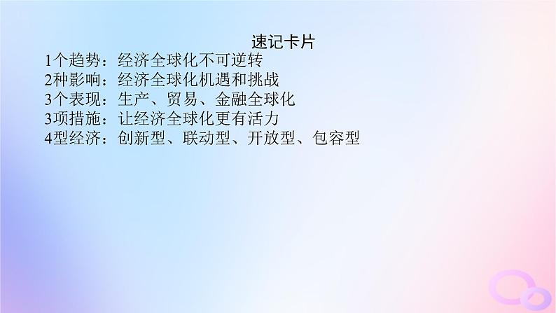 2024版新教材高考政治全程一轮总复习选择性必修1第三单元经济全球化第六课走进经济全球化课件08