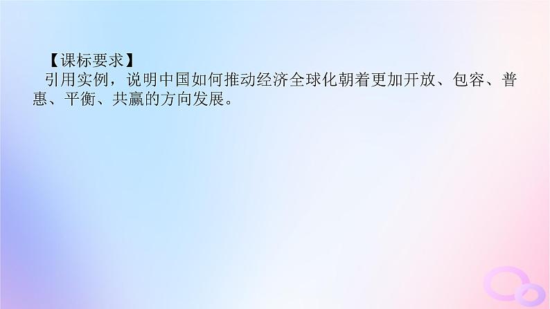 2024版新教材高考政治全程一轮总复习选择性必修1第三单元经济全球化第七课经济全球化与中国课件04