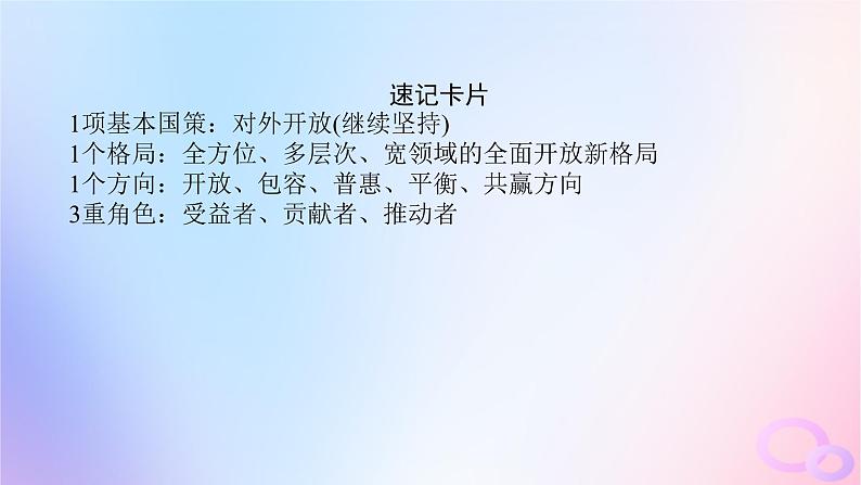 2024版新教材高考政治全程一轮总复习选择性必修1第三单元经济全球化第七课经济全球化与中国课件08