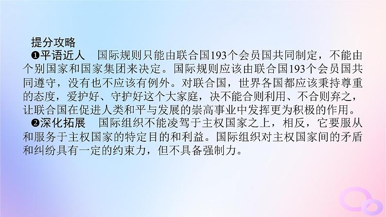 2024版新教材高考政治全程一轮总复习选择性必修1第四单元国际组织第八课主要的国际组织课件07