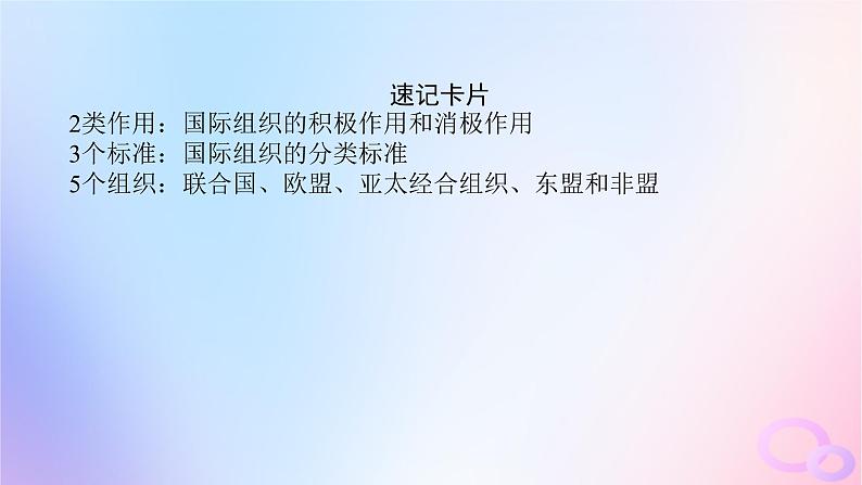 2024版新教材高考政治全程一轮总复习选择性必修1第四单元国际组织第八课主要的国际组织课件08