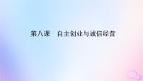 2024版新教材高考政治全程一轮总复习选择性必修2第三单元就业与创业第八课自主创业与诚信经营课件