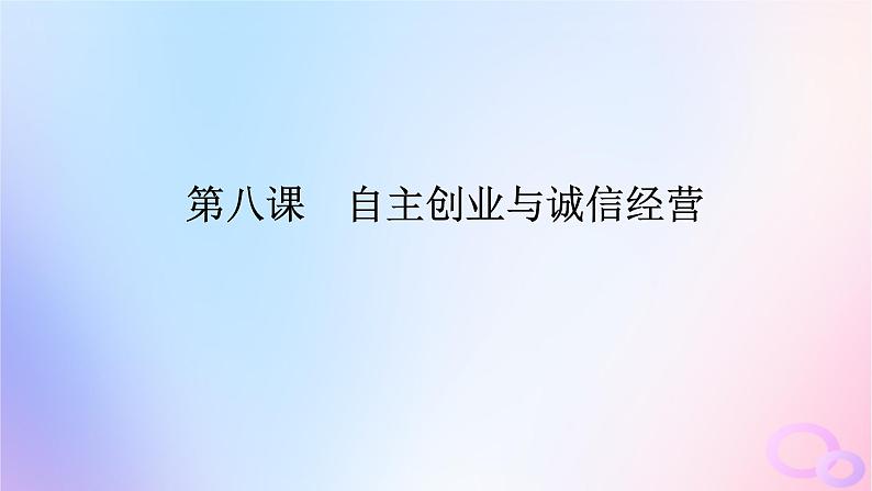 2024版新教材高考政治全程一轮总复习选择性必修2第三单元就业与创业第八课自主创业与诚信经营课件01