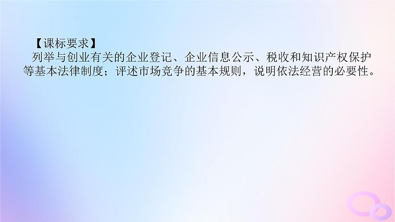 2024版新教材高考政治全程一轮总复习选择性必修2第三单元就业与创业第八课自主创业与诚信经营课件04