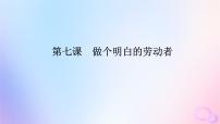 2024版新教材高考政治全程一轮总复习选择性必修2第三单元就业与创业第七课做个明白的劳动者课件