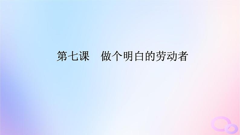 2024版新教材高考政治全程一轮总复习选择性必修2第三单元就业与创业第七课做个明白的劳动者课件第1页