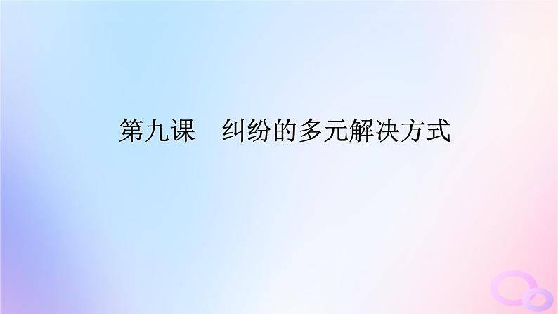 2024版新教材高考政治全程一轮总复习选择性必修2第四单元社会争议解第九课纠纷的多元解决方式课件第1页