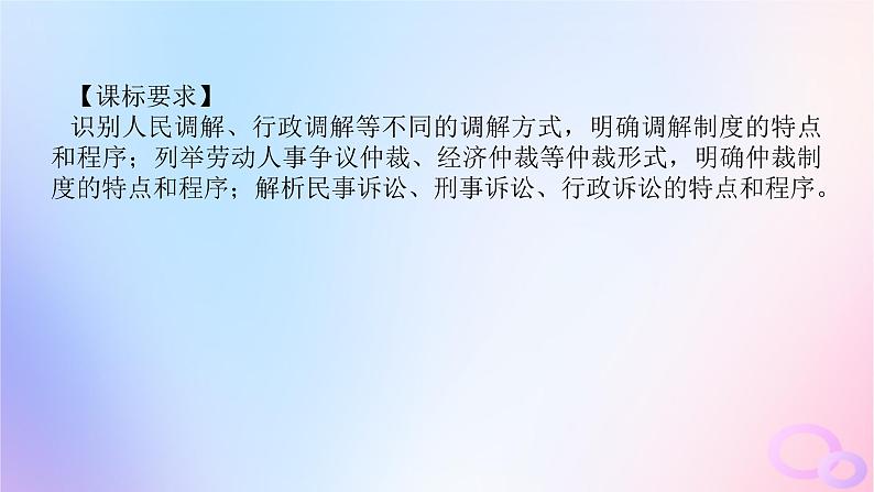 2024版新教材高考政治全程一轮总复习选择性必修2第四单元社会争议解第九课纠纷的多元解决方式课件第4页