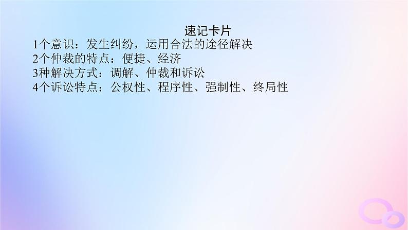 2024版新教材高考政治全程一轮总复习选择性必修2第四单元社会争议解第九课纠纷的多元解决方式课件第8页