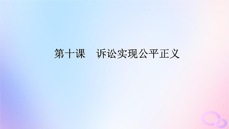 2024版新教材高考政治全程一轮总复习选择性必修2第四单元社会争议解第十课诉讼实现公平正义课件第1页