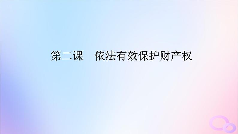 2024版新教材高考政治全程一轮总复习选择性必修2第一单元民事权利与义务第二课依法有效保护财产权课件01