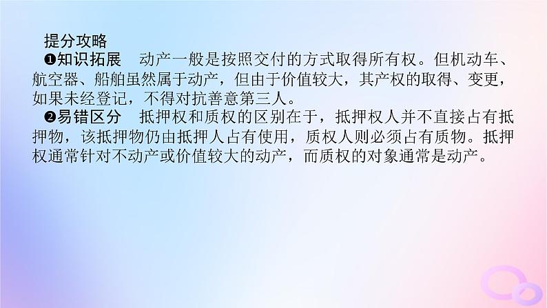 2024版新教材高考政治全程一轮总复习选择性必修2第一单元民事权利与义务第二课依法有效保护财产权课件07
