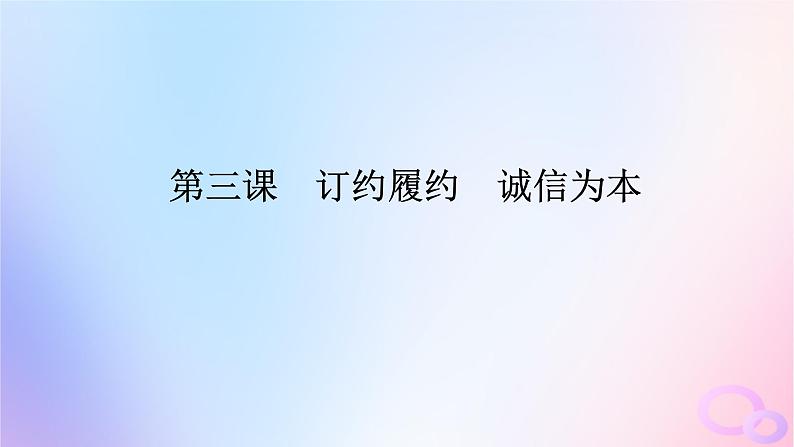 2024版新教材高考政治全程一轮总复习选择性必修2第一单元民事权利与义务第三课订约履约诚信为本课件01