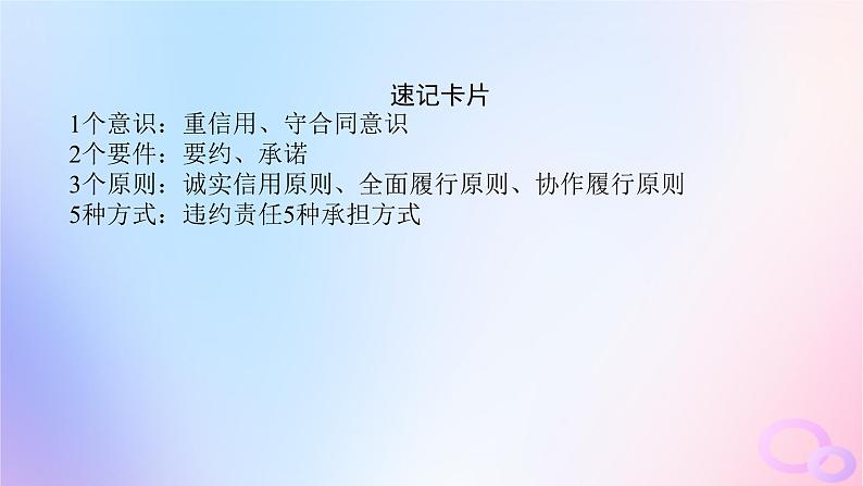 2024版新教材高考政治全程一轮总复习选择性必修2第一单元民事权利与义务第三课订约履约诚信为本课件08