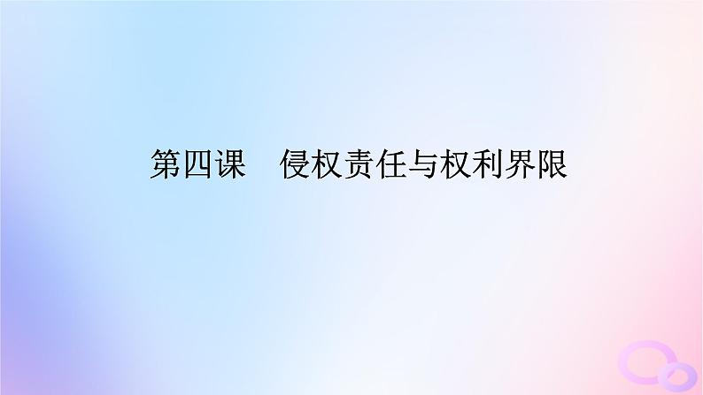 2024版新教材高考政治全程一轮总复习选择性必修2第一单元民事权利与义务第四课侵权责任与权利界限课件01