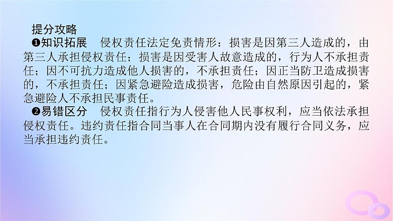 2024版新教材高考政治全程一轮总复习选择性必修2第一单元民事权利与义务第四课侵权责任与权利界限课件07