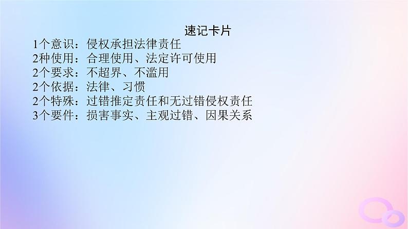 2024版新教材高考政治全程一轮总复习选择性必修2第一单元民事权利与义务第四课侵权责任与权利界限课件08