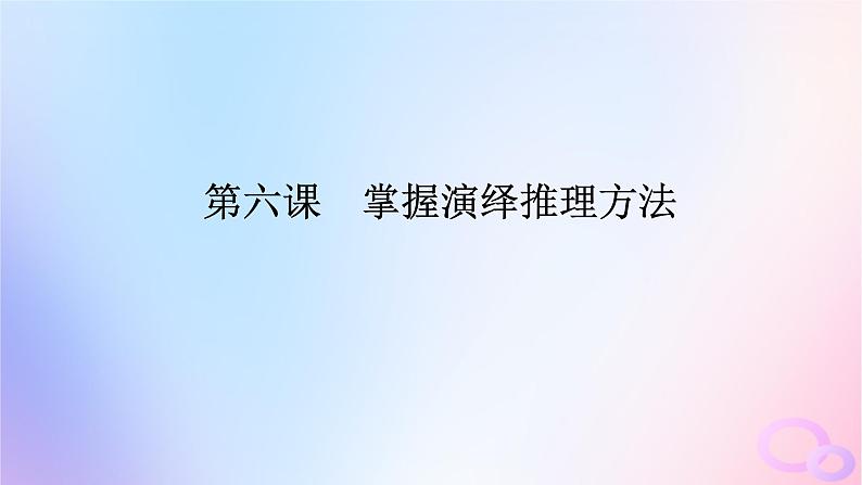 2024版新教材高考政治全程一轮总复习选择性必修3第二单元遵循逻辑思维规则第六课掌握演绎推理方法课件第1页