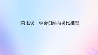 2024版新教材高考政治全程一轮总复习选择性必修3第二单元遵循逻辑思维规则第七课学会归纳与类比推理课件