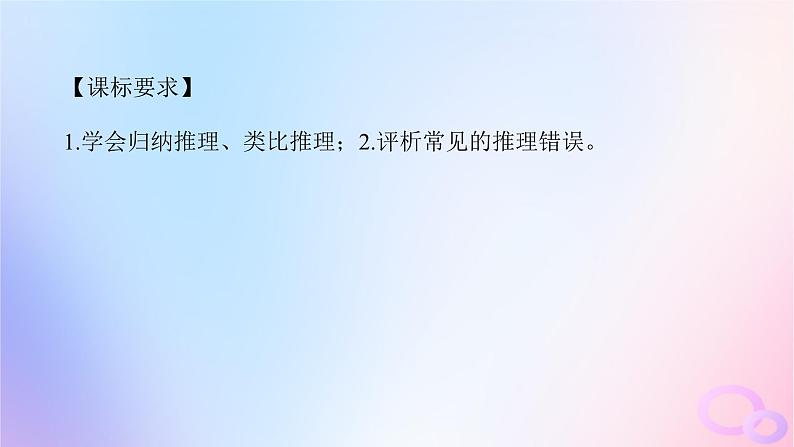 2024版新教材高考政治全程一轮总复习选择性必修3第二单元遵循逻辑思维规则第七课学会归纳与类比推理课件04