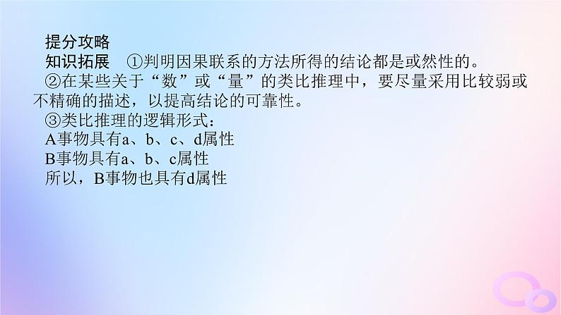 2024版新教材高考政治全程一轮总复习选择性必修3第二单元遵循逻辑思维规则第七课学会归纳与类比推理课件07