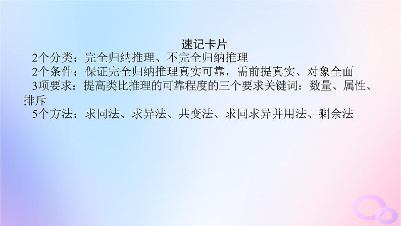 2024版新教材高考政治全程一轮总复习选择性必修3第二单元遵循逻辑思维规则第七课学会归纳与类比推理课件08