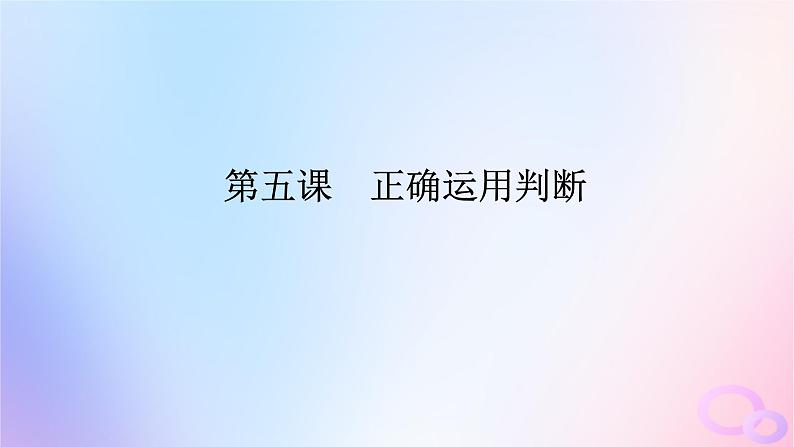 2024版新教材高考政治全程一轮总复习选择性必修3第二单元遵循逻辑思维规则第五课正确运用判断课件第1页