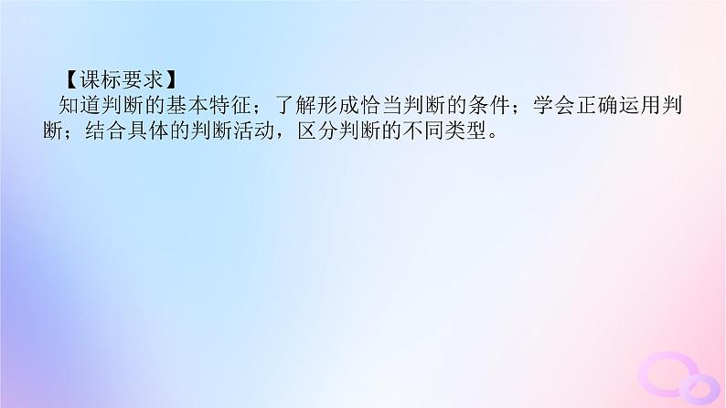 2024版新教材高考政治全程一轮总复习选择性必修3第二单元遵循逻辑思维规则第五课正确运用判断课件第4页