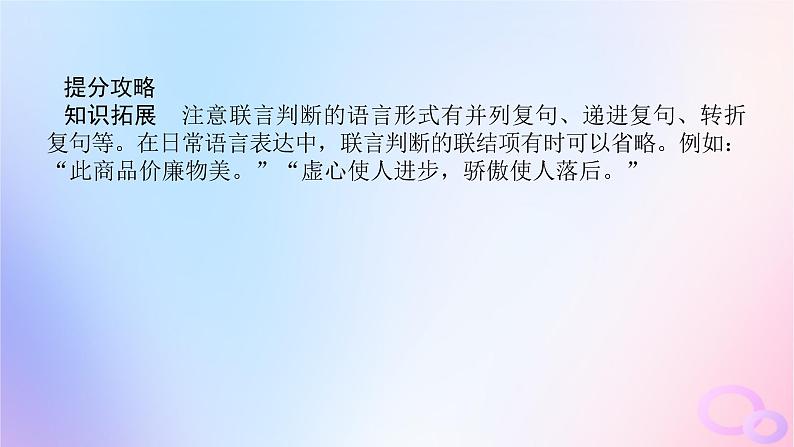 2024版新教材高考政治全程一轮总复习选择性必修3第二单元遵循逻辑思维规则第五课正确运用判断课件第6页