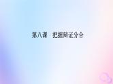 2024版新教材高考政治全程一轮总复习选择性必修3第三单元运用辩证思维方法第八课把握辩证分合课件