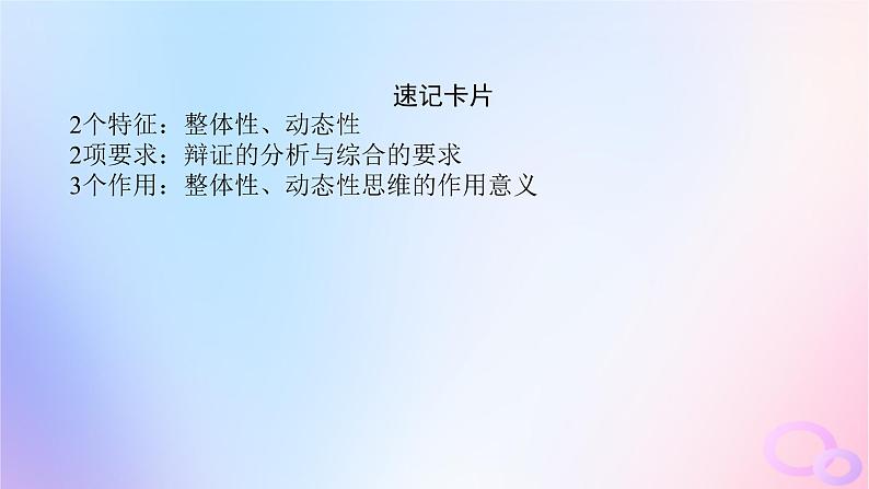 2024版新教材高考政治全程一轮总复习选择性必修3第三单元运用辩证思维方法第八课把握辩证分合课件第7页