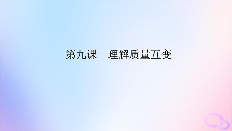 2024版新教材高考政治全程一轮总复习选择性必修3第三单元运用辩证思维方法第九课理解质量互变课件01