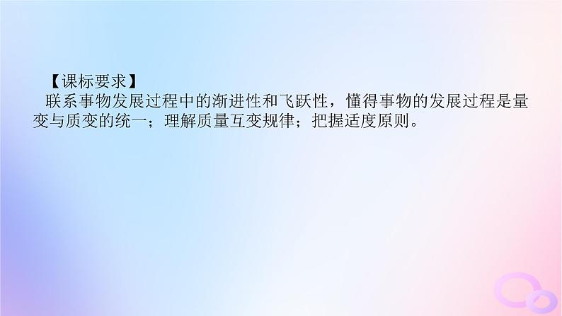 2024版新教材高考政治全程一轮总复习选择性必修3第三单元运用辩证思维方法第九课理解质量互变课件04