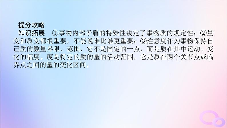 2024版新教材高考政治全程一轮总复习选择性必修3第三单元运用辩证思维方法第九课理解质量互变课件06