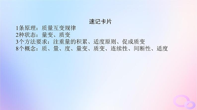 2024版新教材高考政治全程一轮总复习选择性必修3第三单元运用辩证思维方法第九课理解质量互变课件07