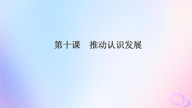 2024版新教材高考政治全程一轮总复习选择性必修3第三单元运用辩证思维方法第十课推动认识发展课件第1页