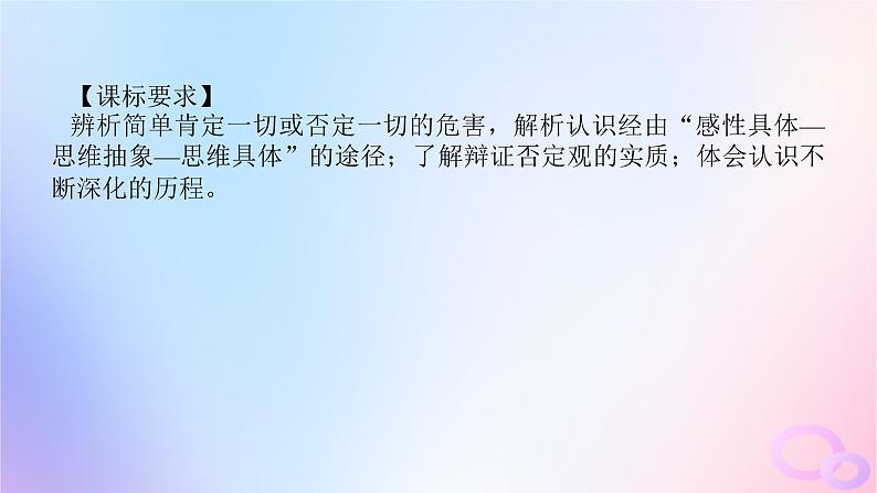 2024版新教材高考政治全程一轮总复习选择性必修3第三单元运用辩证思维方法第十课推动认识发展课件第4页