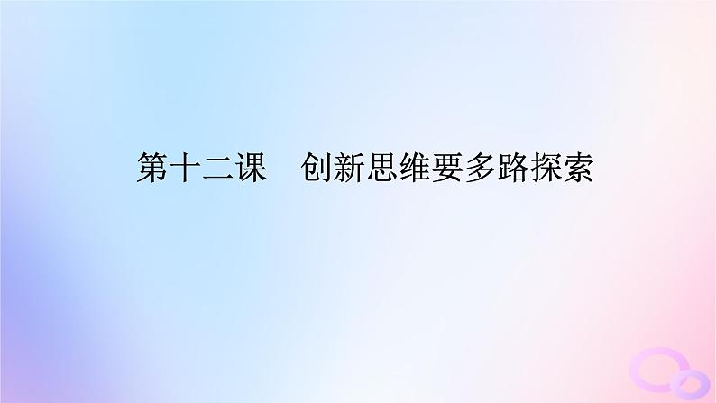 2024版新教材高考政治全程一轮总复习选择性必修3第四单元提高创新思维能力第十二课创新思维要多路探索课件01