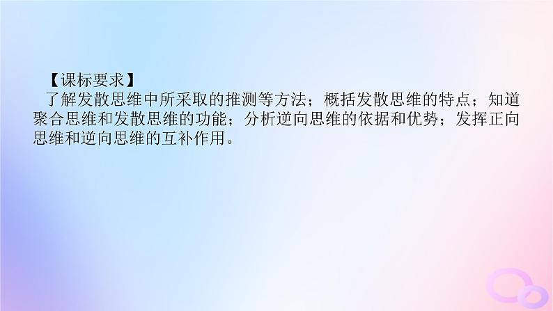 2024版新教材高考政治全程一轮总复习选择性必修3第四单元提高创新思维能力第十二课创新思维要多路探索课件04